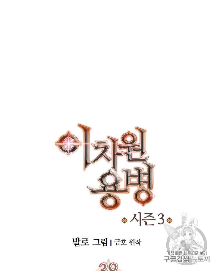 이차원 용병 시즌3 38화 12