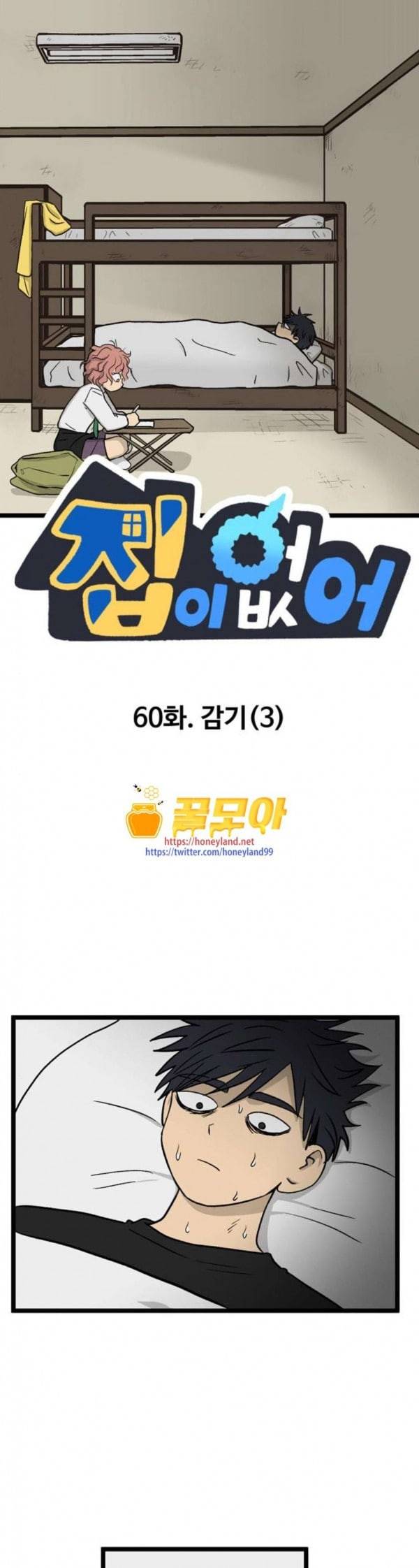 집이 없어 60화 감기 3 1