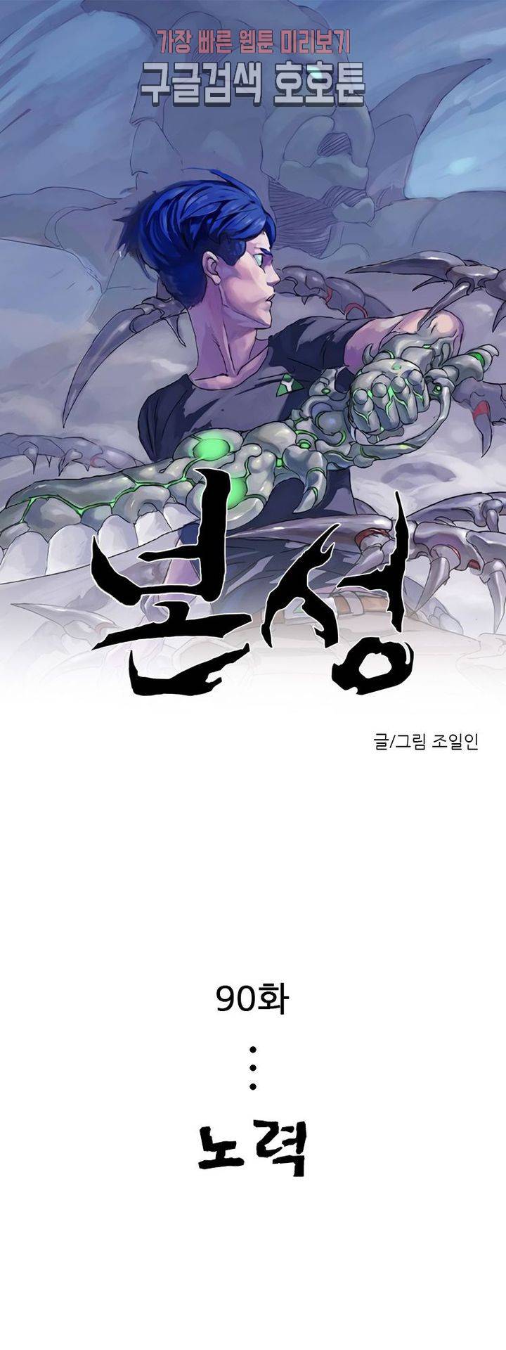 본성 90화 1