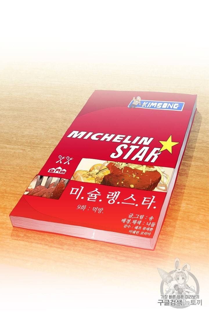 미슐랭스타 9화 5