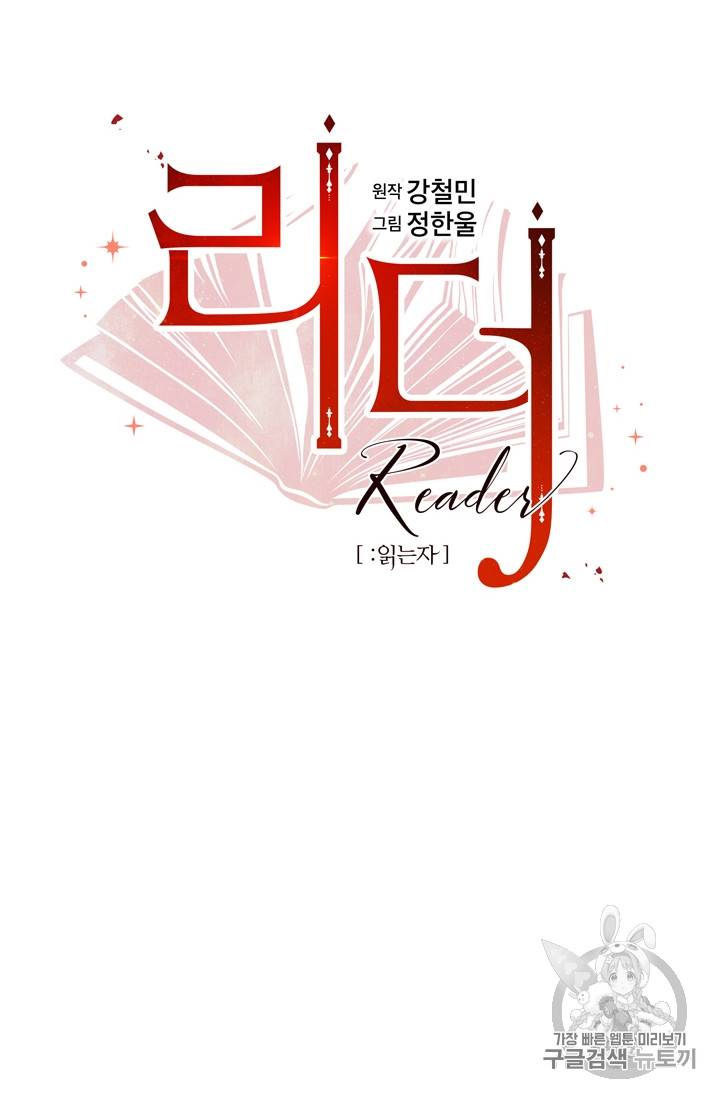 리더(Reader)-읽는자 61화 13