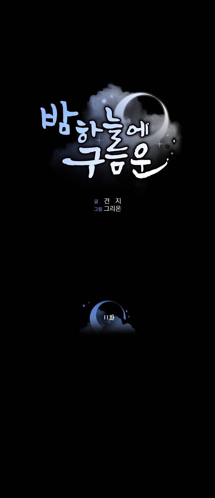 밤하늘에 구름운 11화 1
