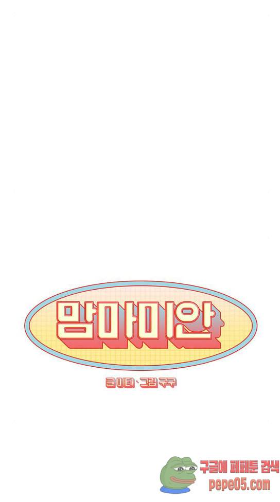 맘마미안 37화 10