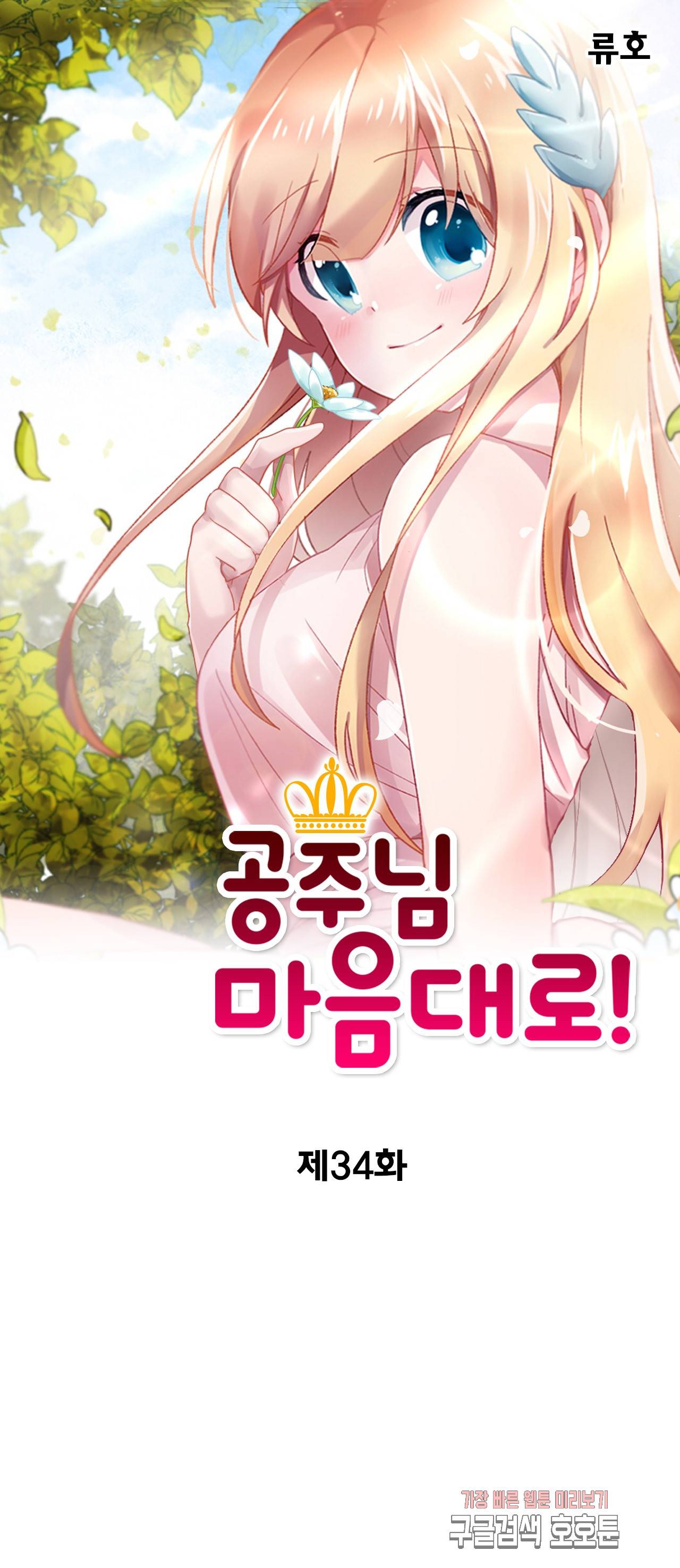 공주님 마음대로! 34화 1