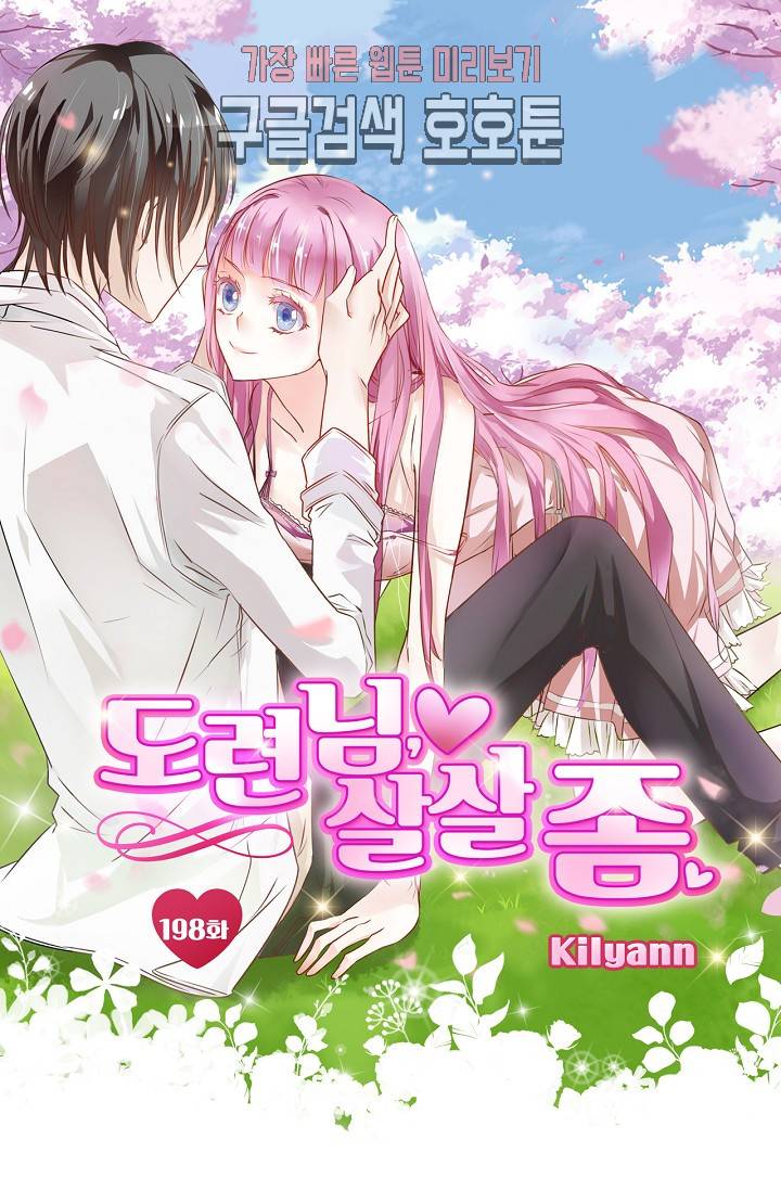 도련님 살살 좀 도련님, 살살 좀 198화 1