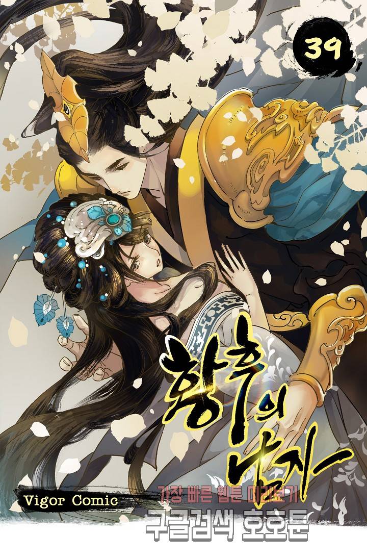 황후의 남자 39화 1