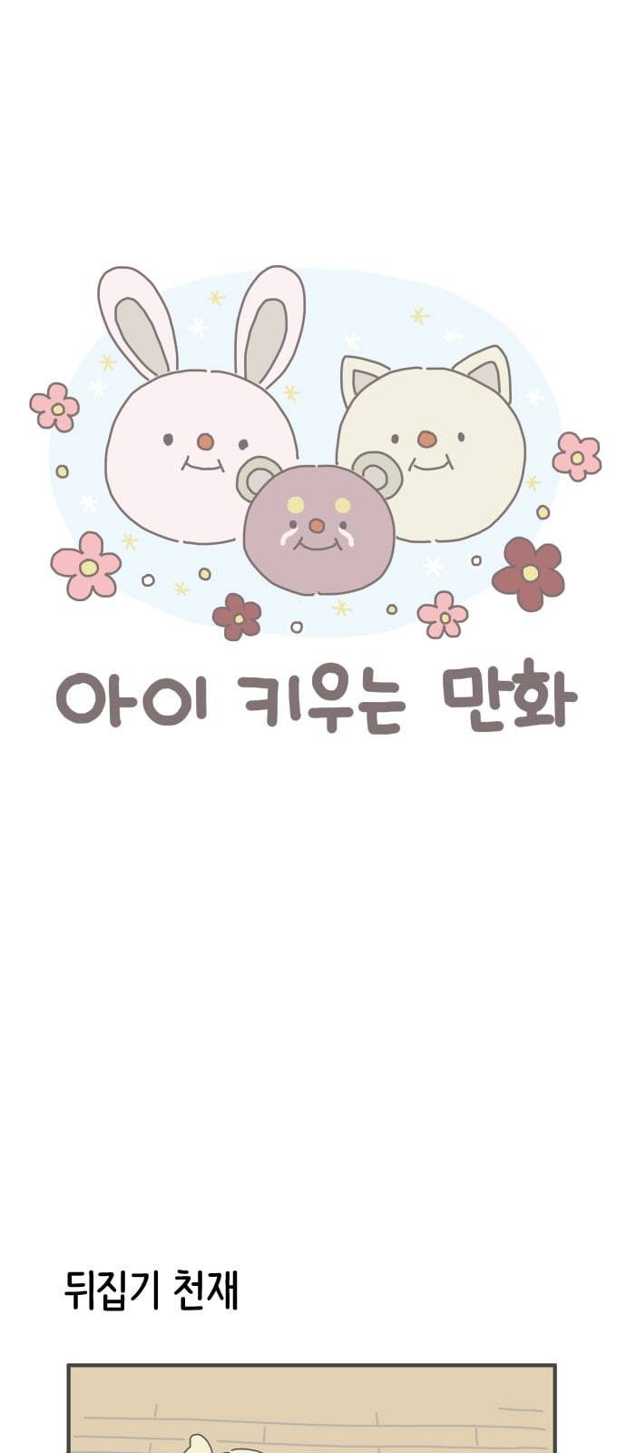 아이키우는만화 9화 기대 1