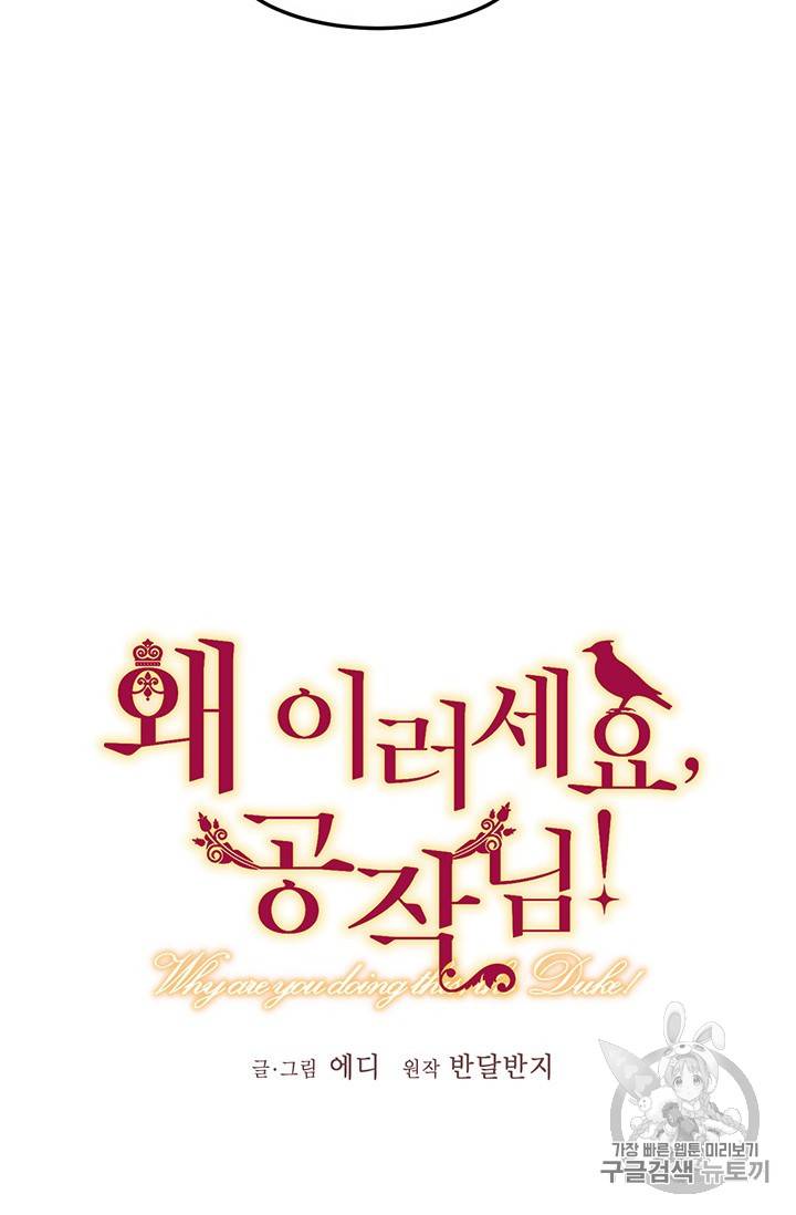 왜 이러세요, 공작님! 왜 이러세요 공작님 54화 16