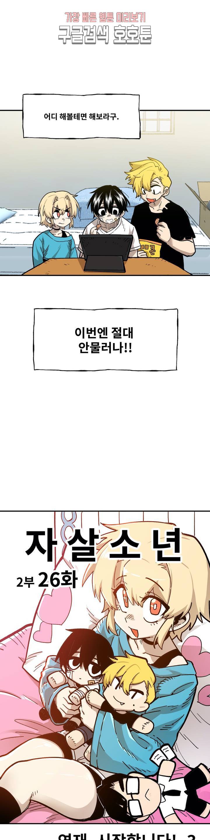 자살 소년 80화 2부 26화 : 연재, 시작합니다! 3 6
