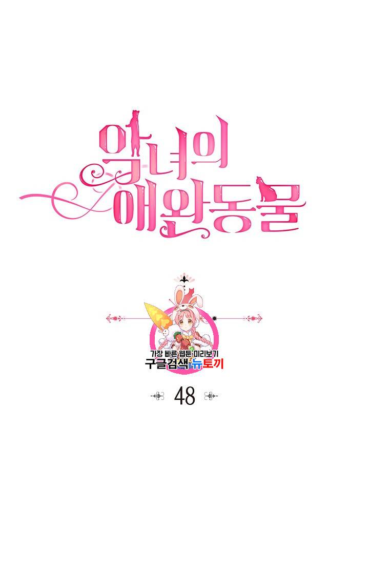악녀의 애완동물 48화 1