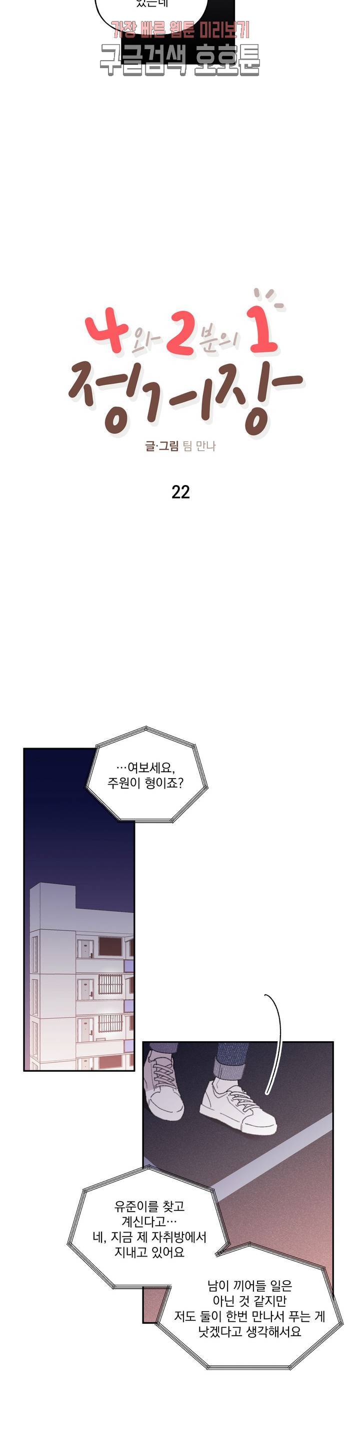 4와 2분의 1 정거장 22화 4