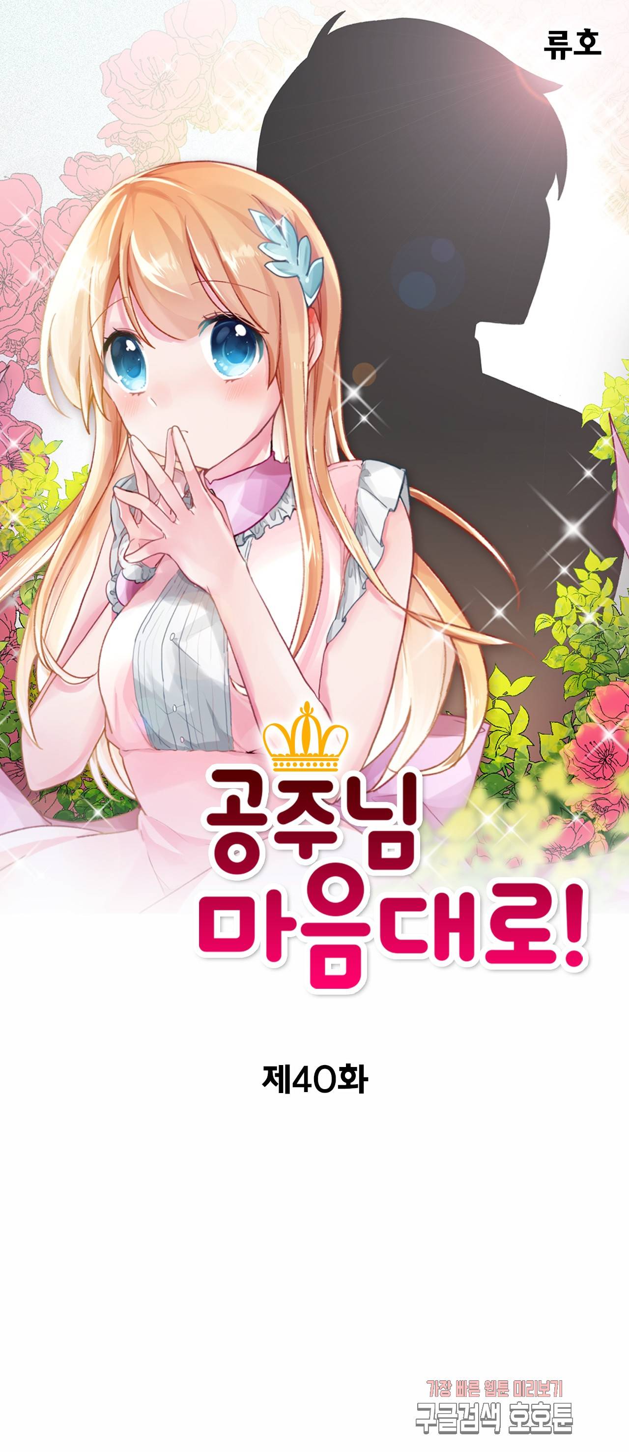 공주님 마음대로! 40화 1