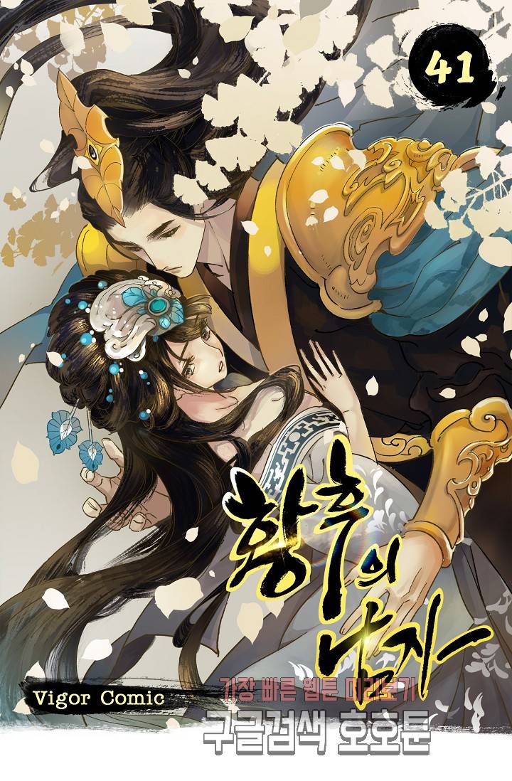 황후의 남자 41화 1