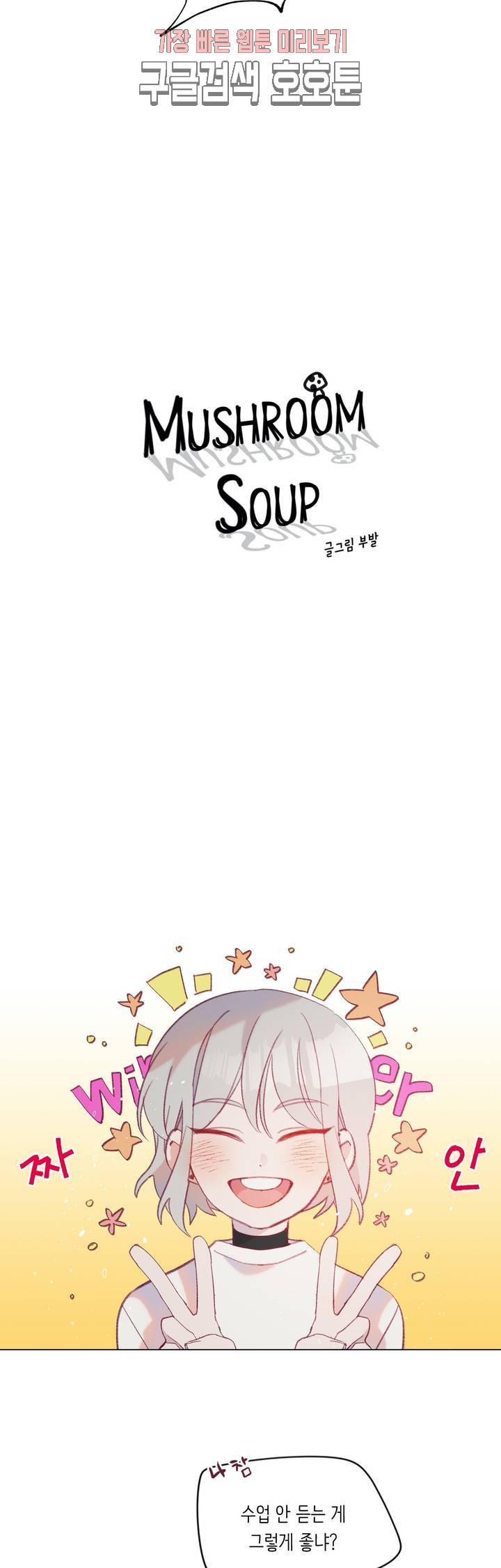 머쉬룸 스프 22화 2