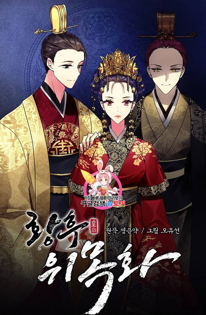 황후 위목화 3화 1