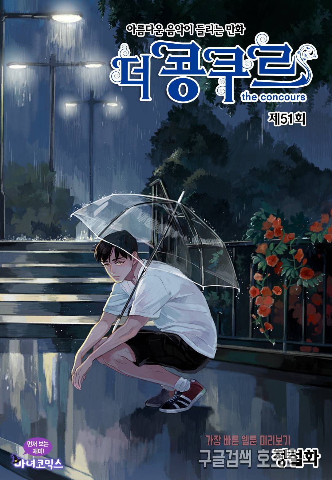 더 콩쿠르 51화 1