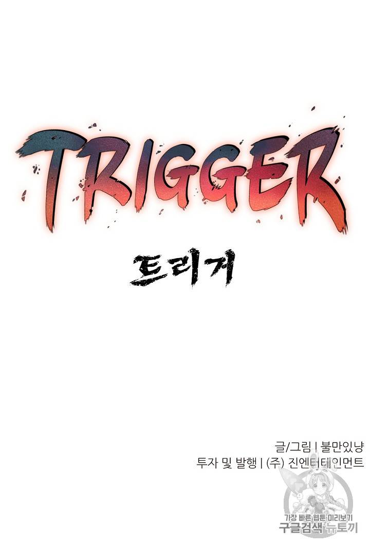 트리거 1화 99