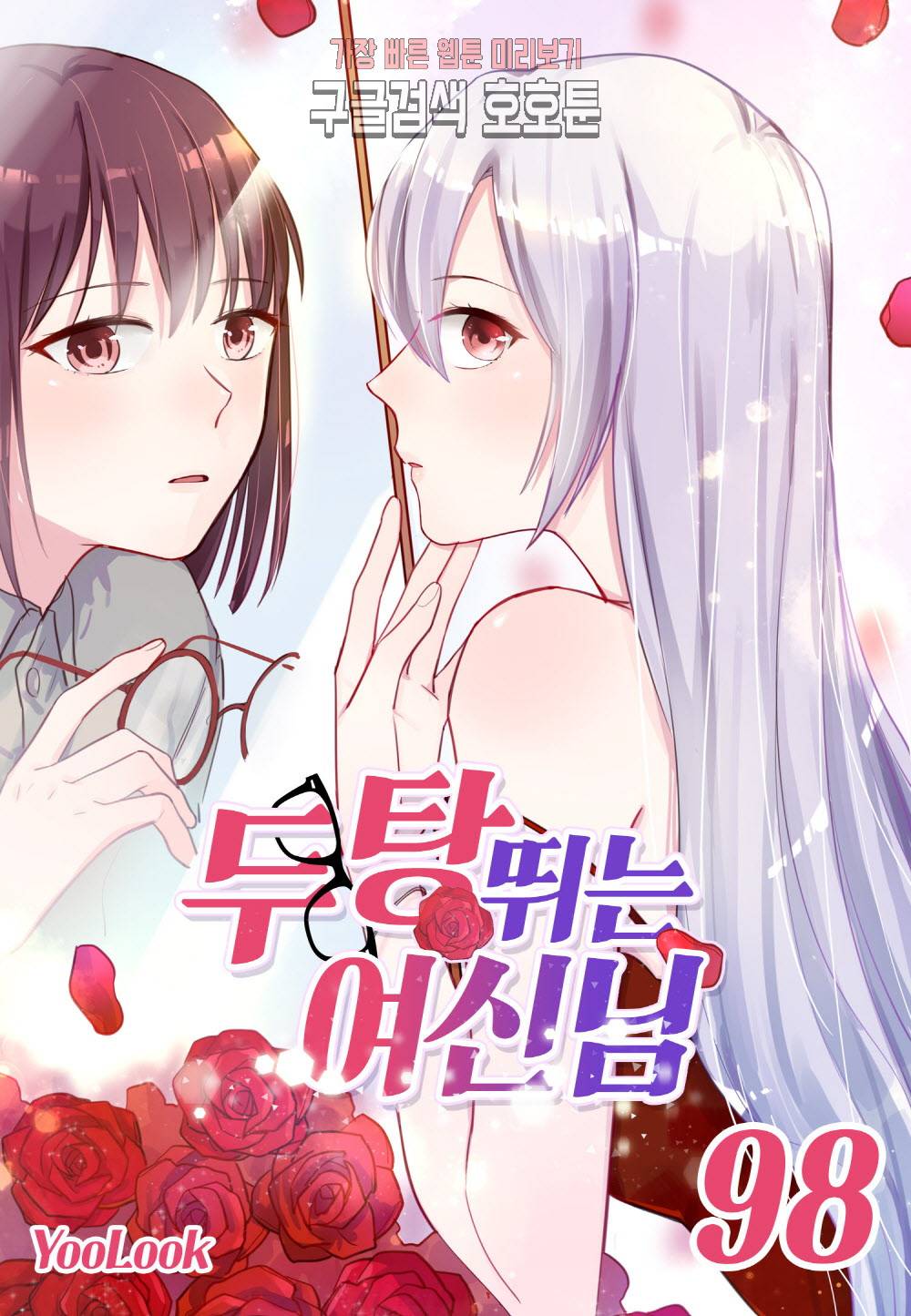 두 탕 뛰는 여신님 98화 1