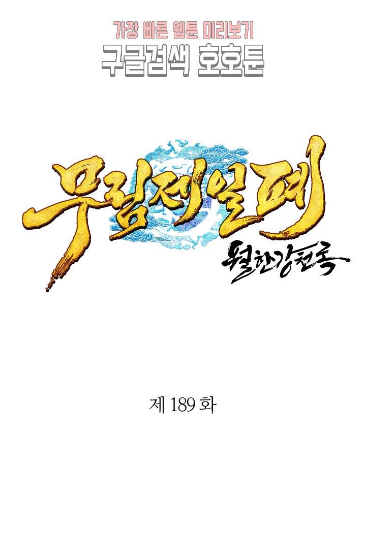 월한강천록 - 189화 1