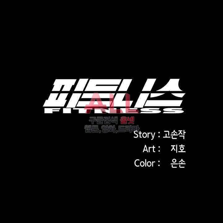 피트니스 1화 1