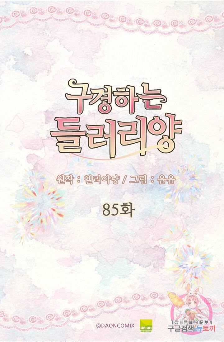 구경하는 들러리양 제85화 5