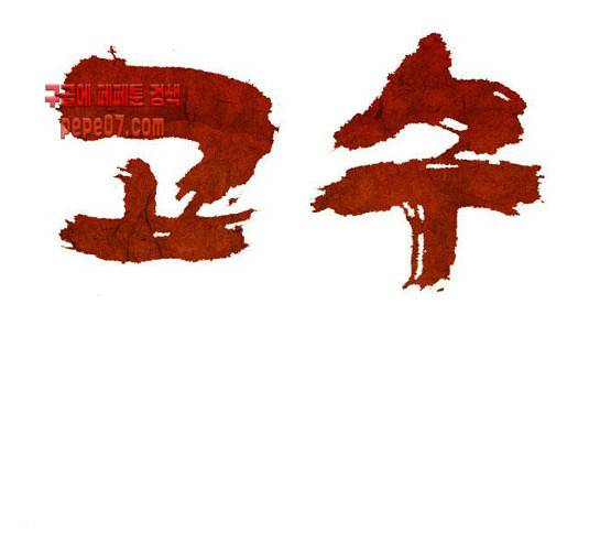 고수 2부 87화 1