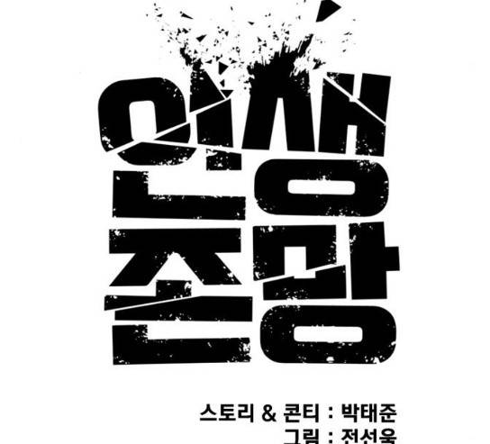 인생존망 16화 46