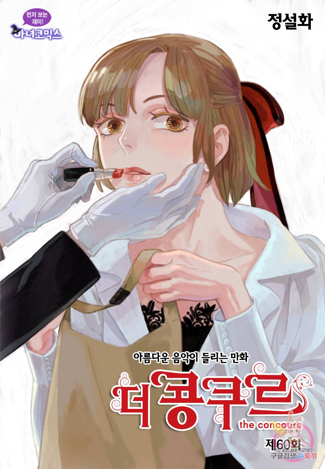 더 콩쿠르 60화 1