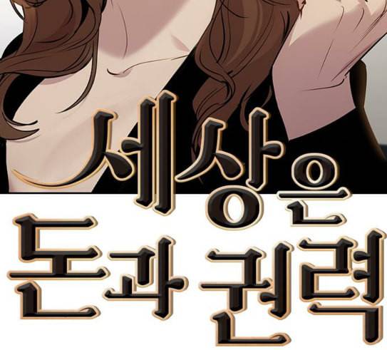 세상은 돈과 권력 97화 24