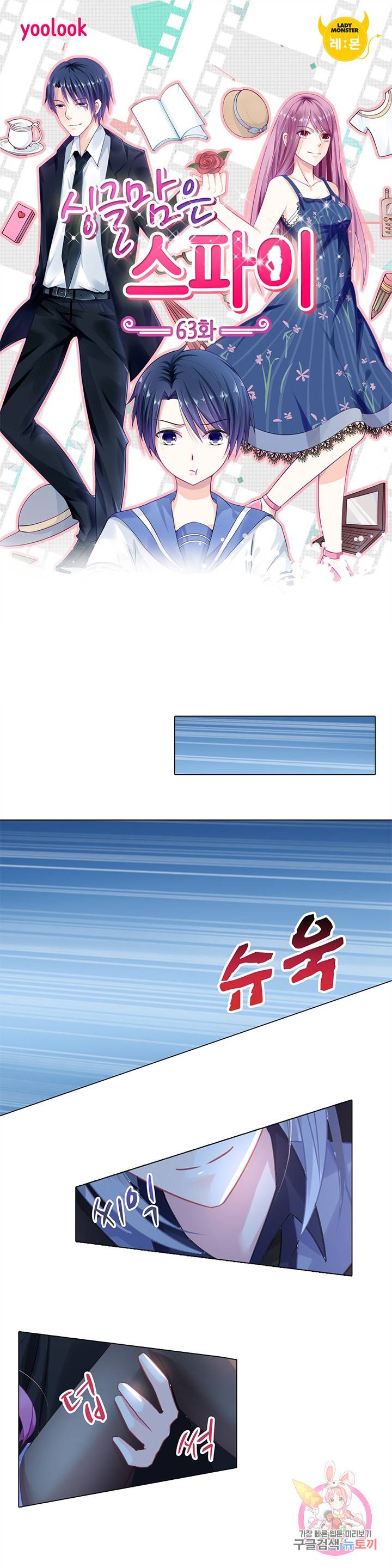 싱글맘은 스파이 63화 1