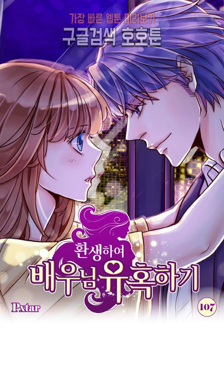 환생하여 배우님 유혹하기 107화 1