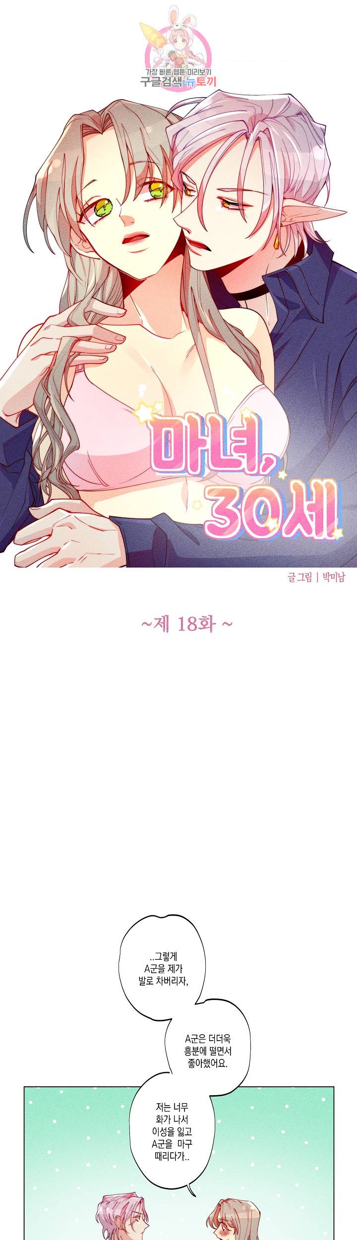 마녀, 30세 18화 3
