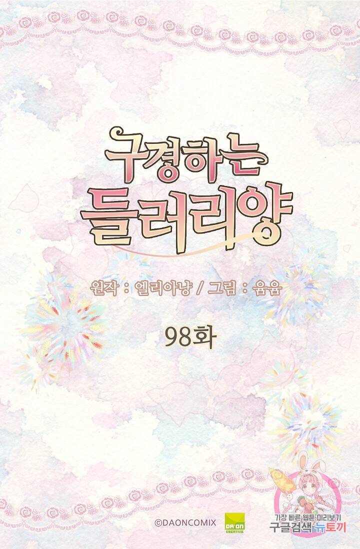 구경하는 들러리양 제98화 2