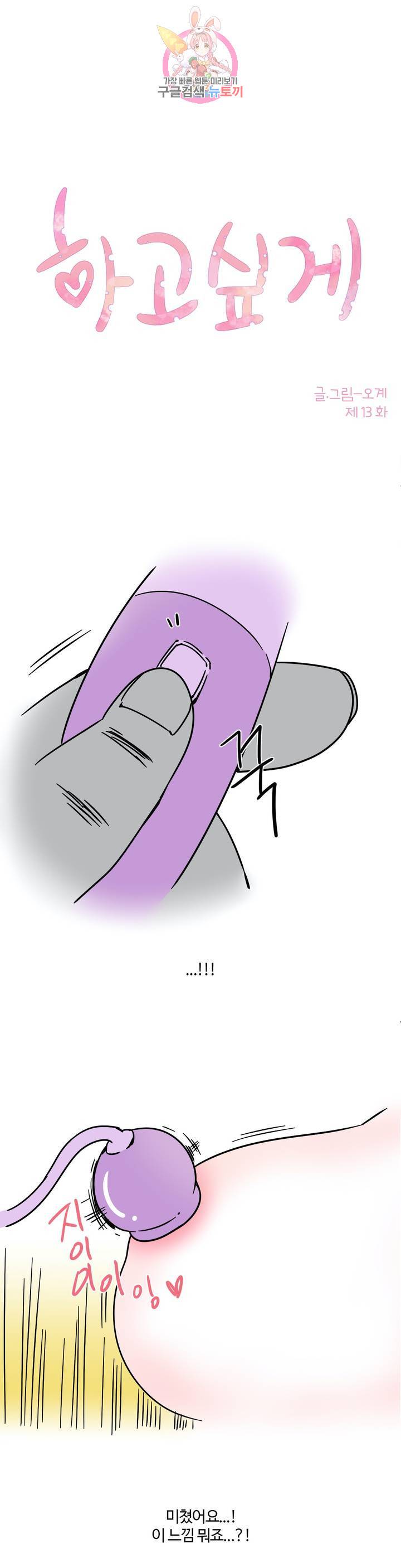 하고 싶게 13화 1