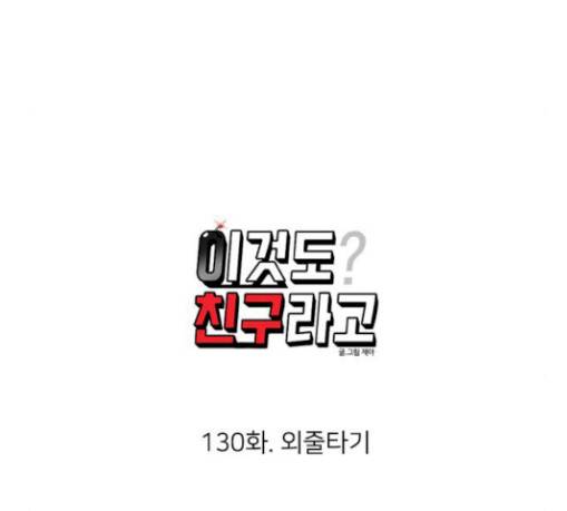 이것도 친구라고 130화 14