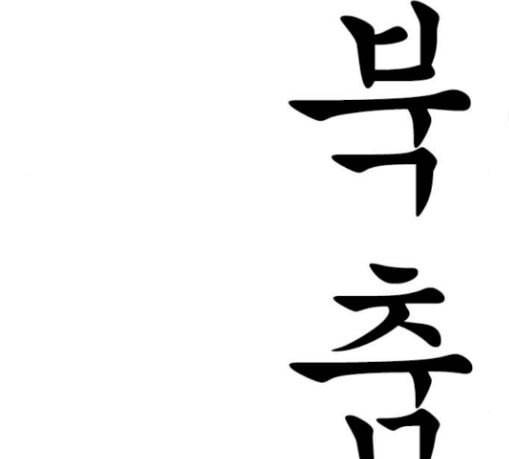 신도림 시즌2 15 완성 59
