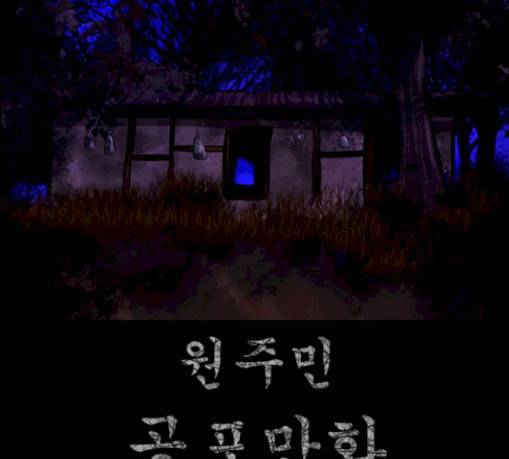 원주민 공포만화 136화 한의사 상 2
