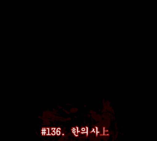 원주민 공포만화 136화 한의사 상 19