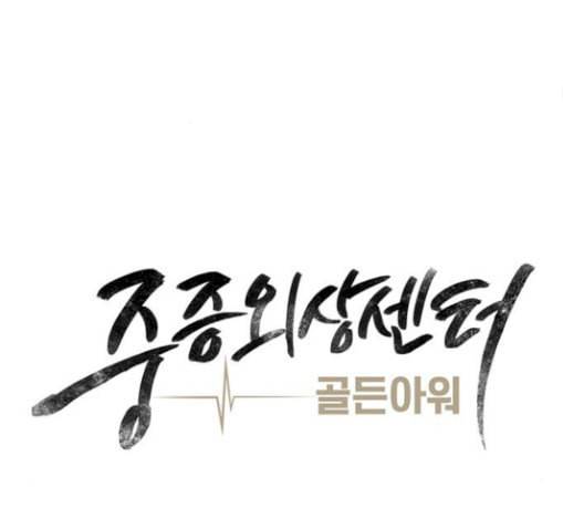 중증외상센터 골든 아워 14화 첫 회의 36