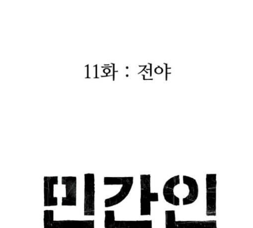 민간인 통제구역 11화 전야 18