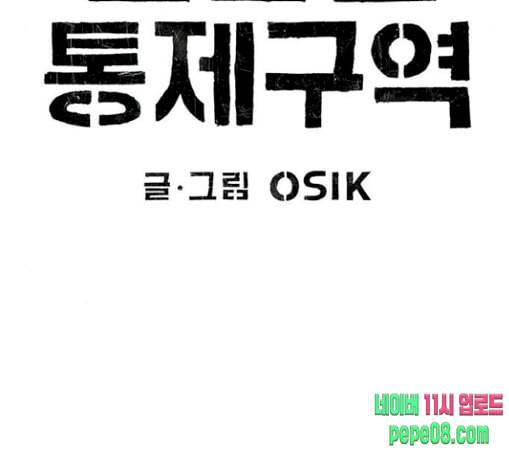 민간인 통제구역 11화 전야 19