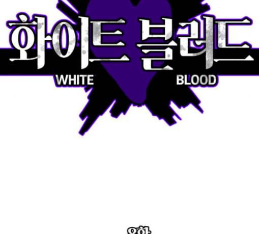 화이트 블러드 8화 10