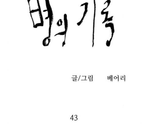 병의 기록 43화 15