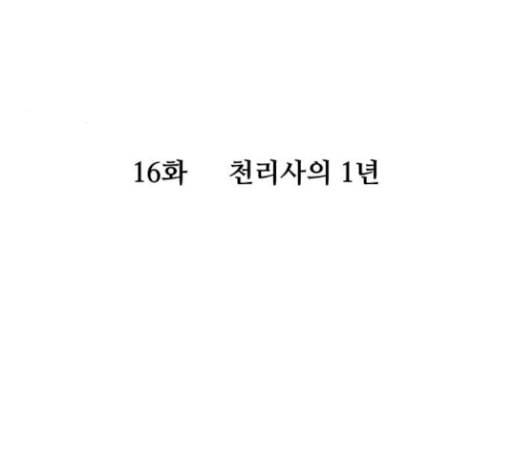 여주실격 16화 천리사의 1년 7