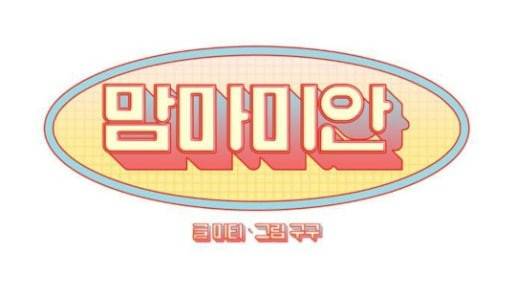 맘마미안 39화 1