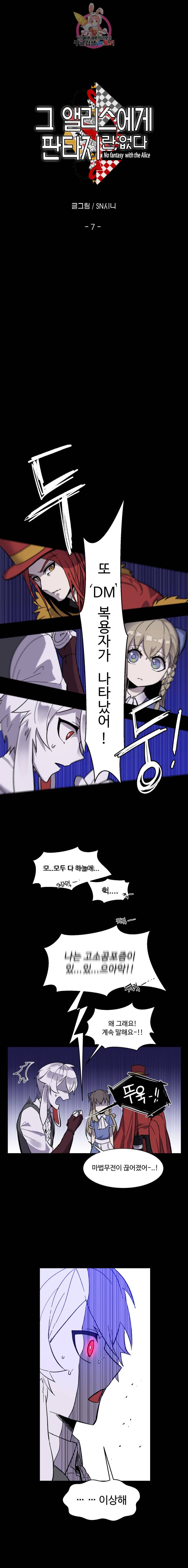 그 앨리스에게 판타지란 없다 7화 2