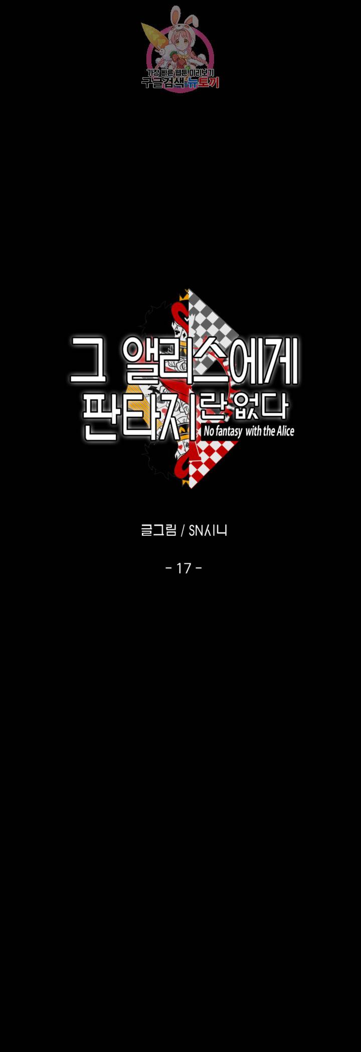 그 앨리스에게 판타지란 없다 17화 3