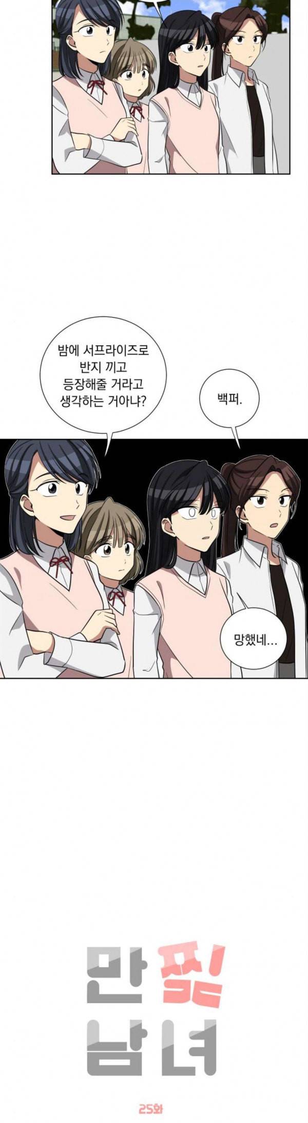 만찢남녀 25화 3