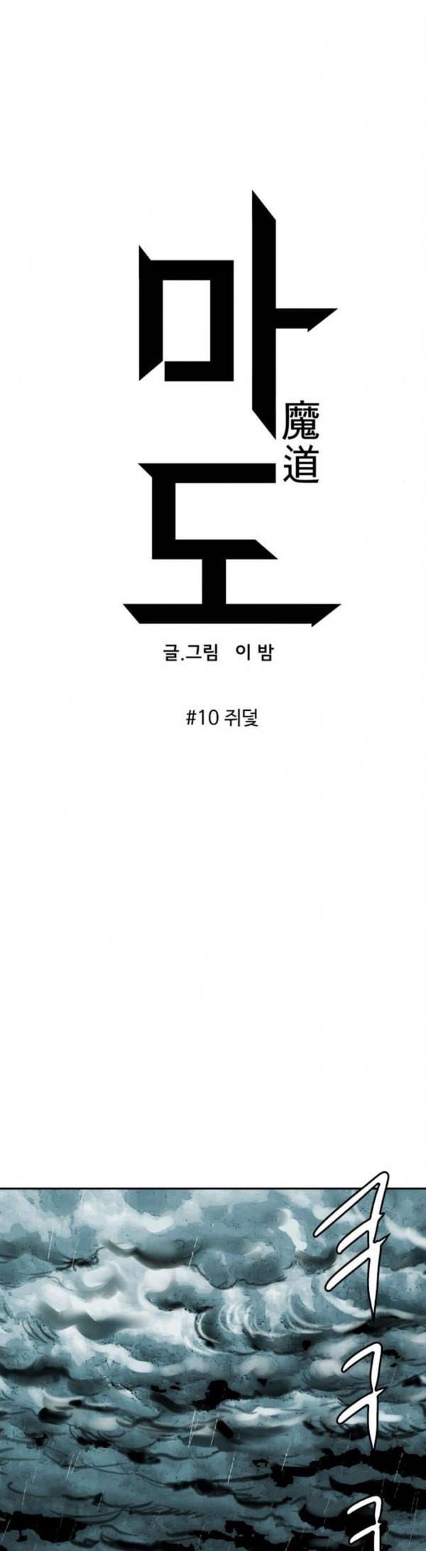 마도 10화 쥐덫 10