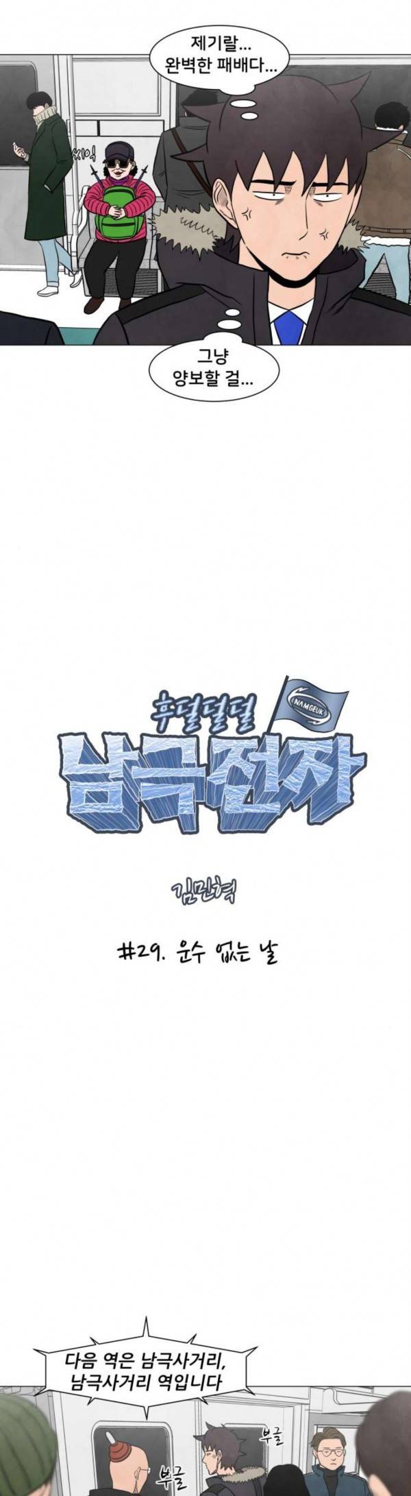 후덜덜덜 남극전자 29화 운수 없는 날 4